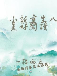 小说重生八零小美好阅读