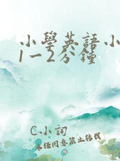 小学英语小故事1一2分钟