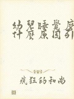 幼儿睡觉磨牙是什么原因引起的