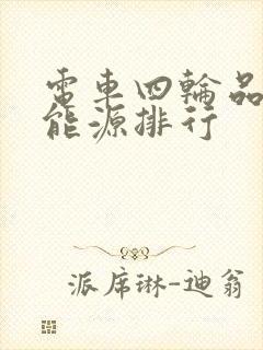 电车四轮品牌新能源排行