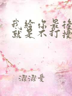 我给你最后的爱就是不打扰男声唱的歌