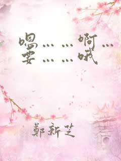 嗯……啊……不要……哦