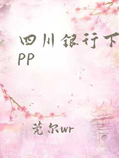 四川银行下载app 四川银行下载app