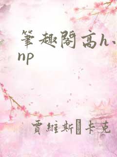 笔趣阁高h小说np