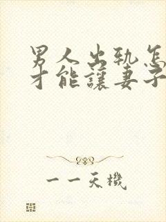 男人出轨怎么做才能让妻子会原谅吗