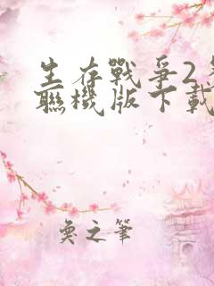 生存战争2多人联机版下载