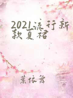 2021流行新款夏裙