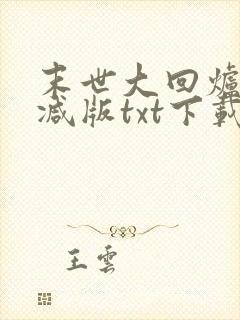 末世大回炉未删减版txt下载