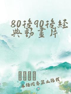 80后90后经典动画片