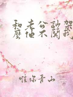 和老公吵架为什么他不哄我