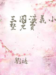 三国演义小说完整免费