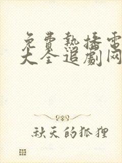 免费热播电视剧大全追剧网