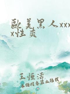欧美黑人xxxx性爽