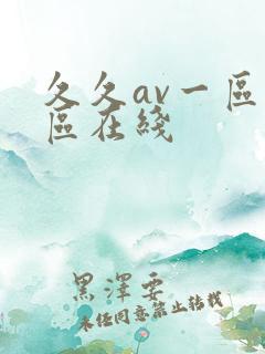 久久av一区二区在线