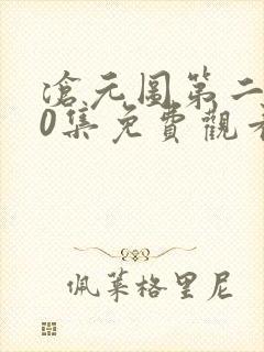 沧元图第二季50集免费观看