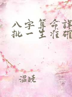 八字算命详细精批一生准确