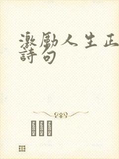 激励人生正能量诗句