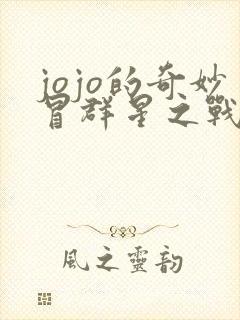 jojo的奇妙冒群星之战