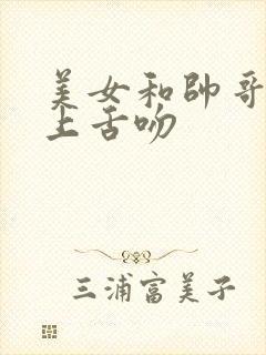 美女和帅哥在床上舌吻