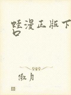 蛙漫正版下载入口
