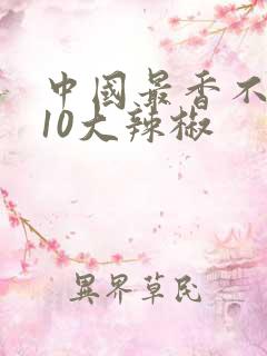 中国最香不辣的10大辣椒