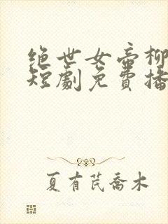 绝世女帝柳颜汐短剧免费播放