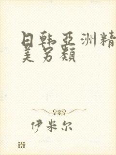 日韩亚洲精品欧美另类