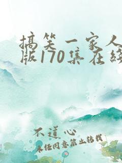 搞笑一家人国语版170集在线观看 搞笑一家人国语版170集在线观看