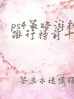 ps4策略游戏排行榜前十名
