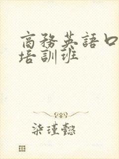商务英语口语 培训班