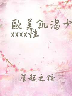 欧美饥渴少妇ⅹxxxx性