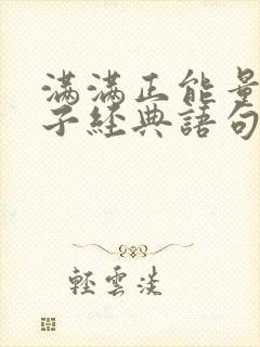 满满正能量的句子经典语句