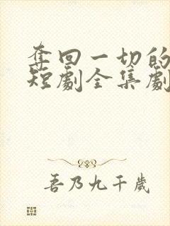夺回一切的姐姐短剧全集剧情介绍