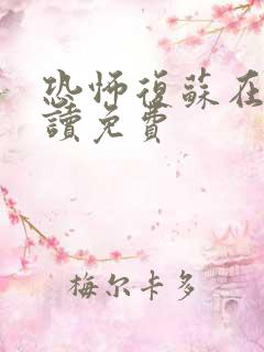 恐怖复苏在线阅读免费