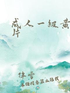 成人一级黄色淫片