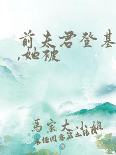 前夫君登基为帝,她被