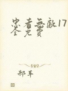 忠者无敌17集全免费