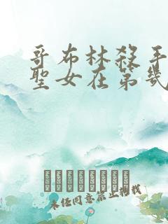 哥布林杀手剑之圣女在第几集
