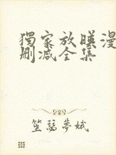 独家放映漫画无删减全集