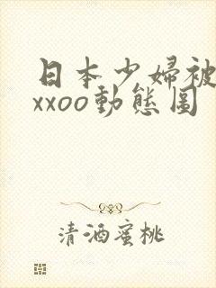 日本少妇被黑人xxoo动态图