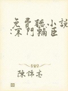 免费听小说大明:寒门辅臣