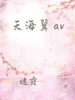 天海翼 av