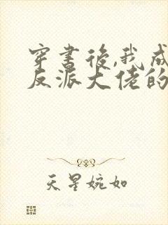 穿书后,我成了反派大佬的狐狸精师尊
