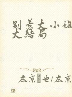 别惹大小姐后续大结局
