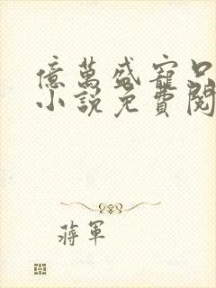 亿万盛宠只为你小说免费阅读