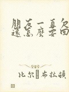 朋友一直欠钱不还怎么要回来
