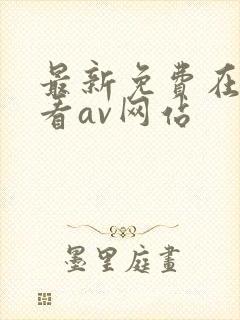 最新免费在线观看av网站
