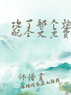 攻了那个炮灰男配全文免费