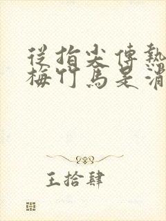 从指尖传热情青梅竹马是消防员