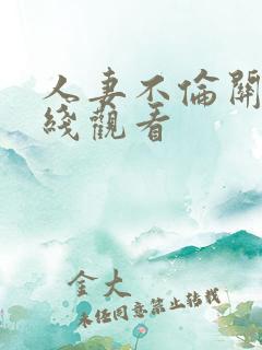 人妻不伦关系在线观看